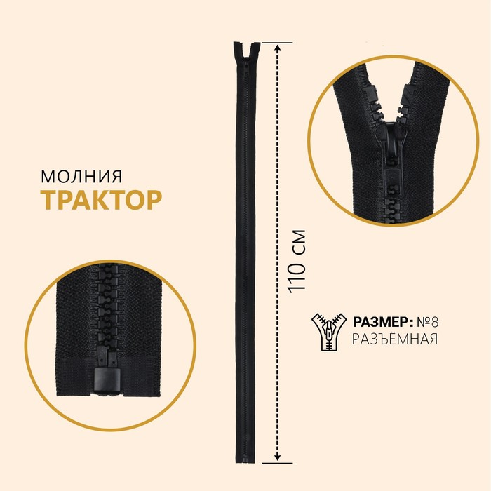 

Молния Трактор, №8, разъёмная, 110 см, цвет чёрный (10 шт), Черный