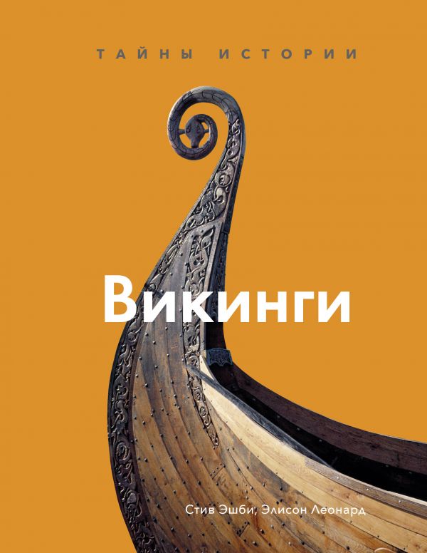 

Викинги. Тайны истории