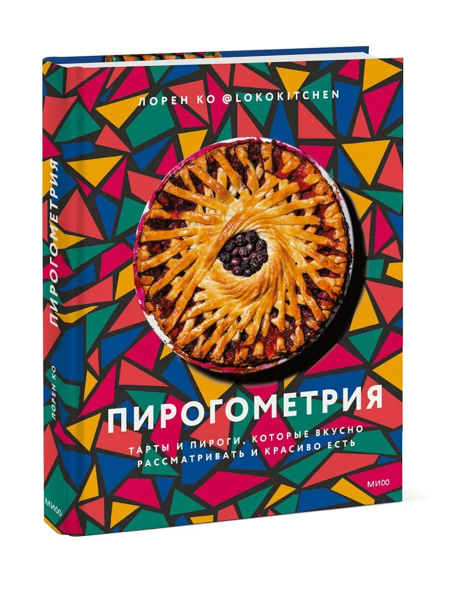 фото Книга пирогометрия. тарты и пироги, которые вкусно рассматривать и красиво есть манн, иванов и фербер