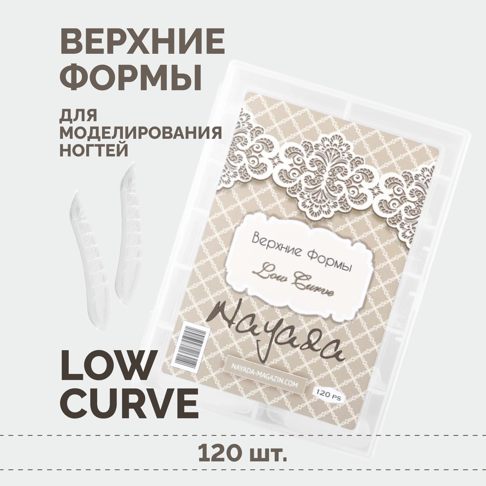 Верхние формы для наращивания ногтей Nayada Low Curve с разметкой, изгиб C, набор 120 шт формы игровой набор карточек