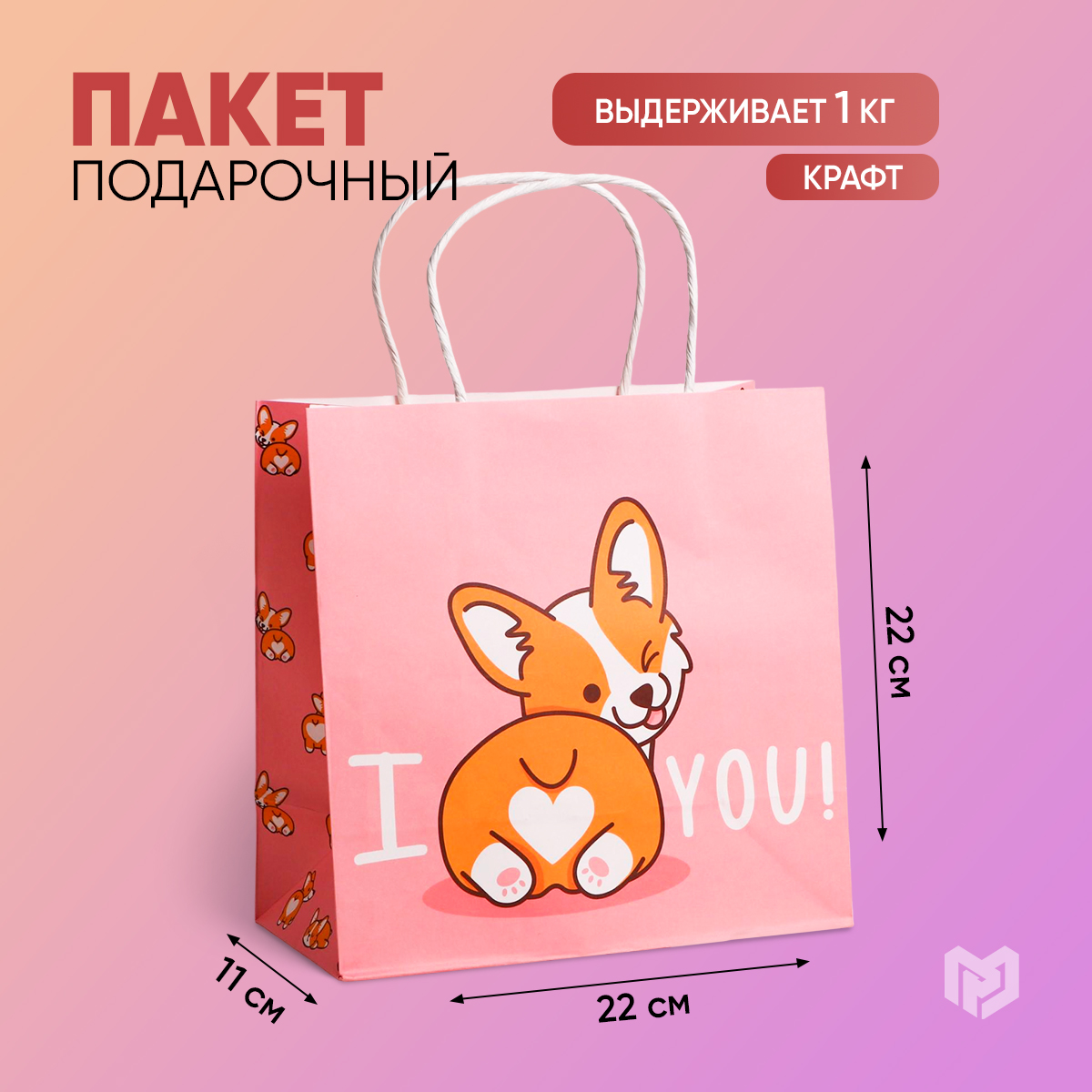 

Подарочный пакет крафтовый, Розовый, memPaket22_22_11