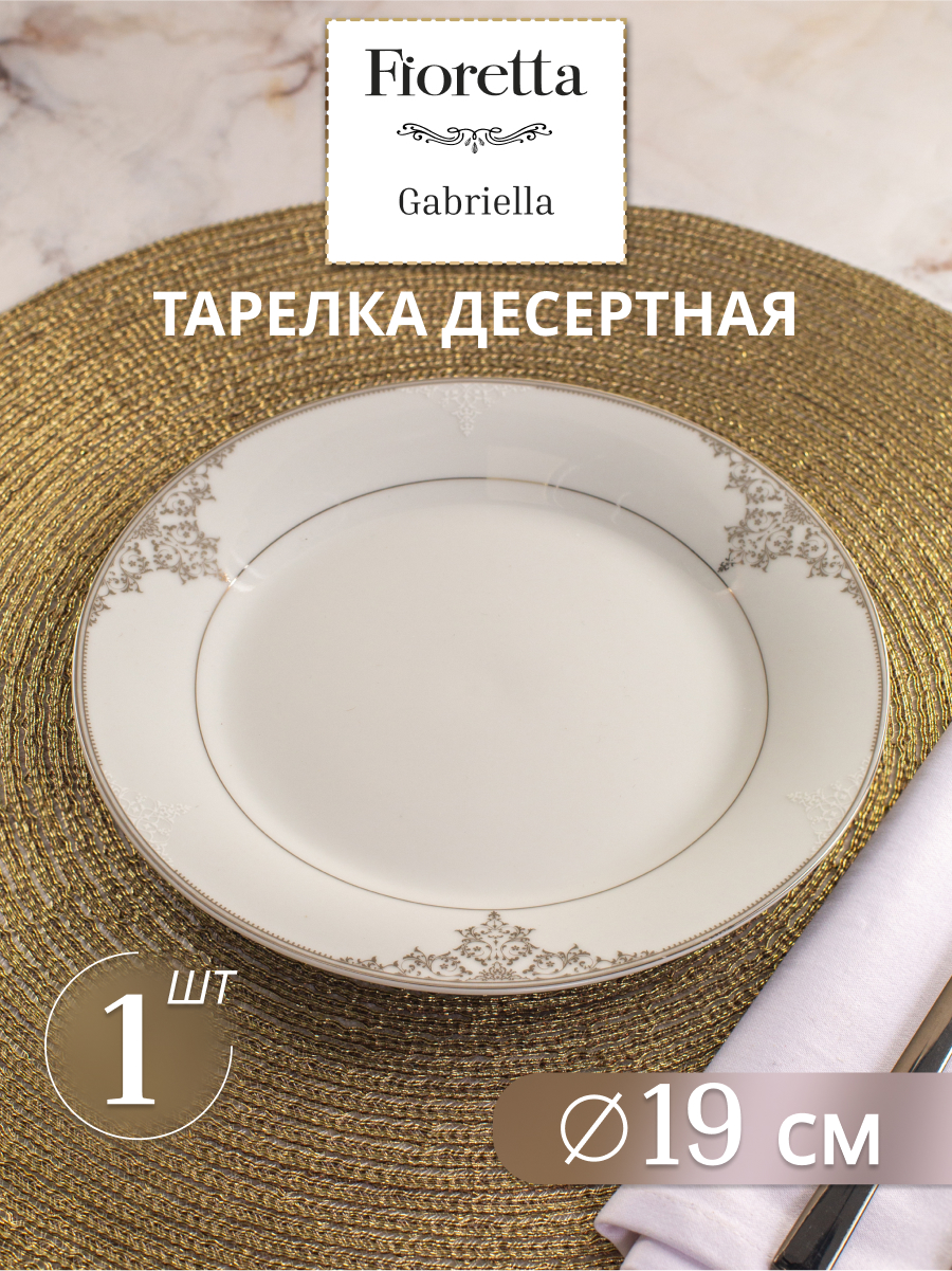 

Тарелка десертная Fioretta Gabriella 19 см