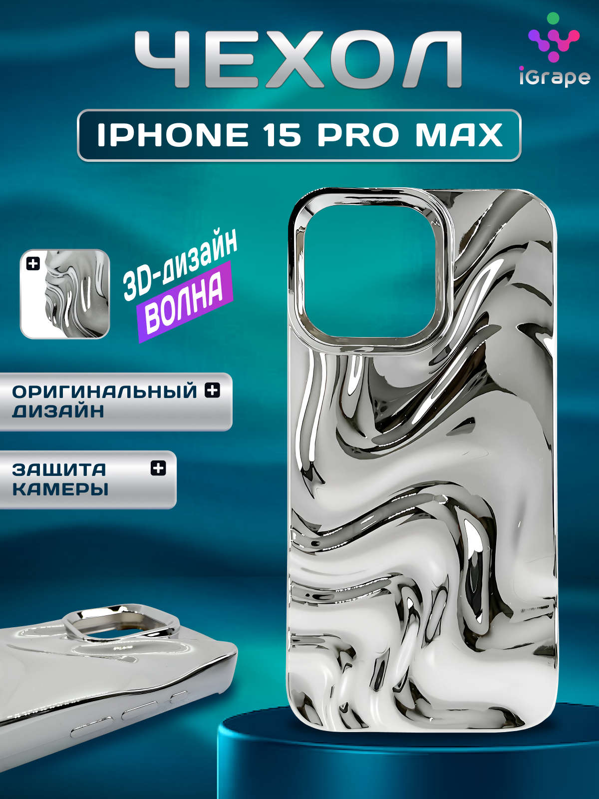 

Силиконовый чехол волнистый для iPhone 15 Pro Max, iGrape (Серебристый)