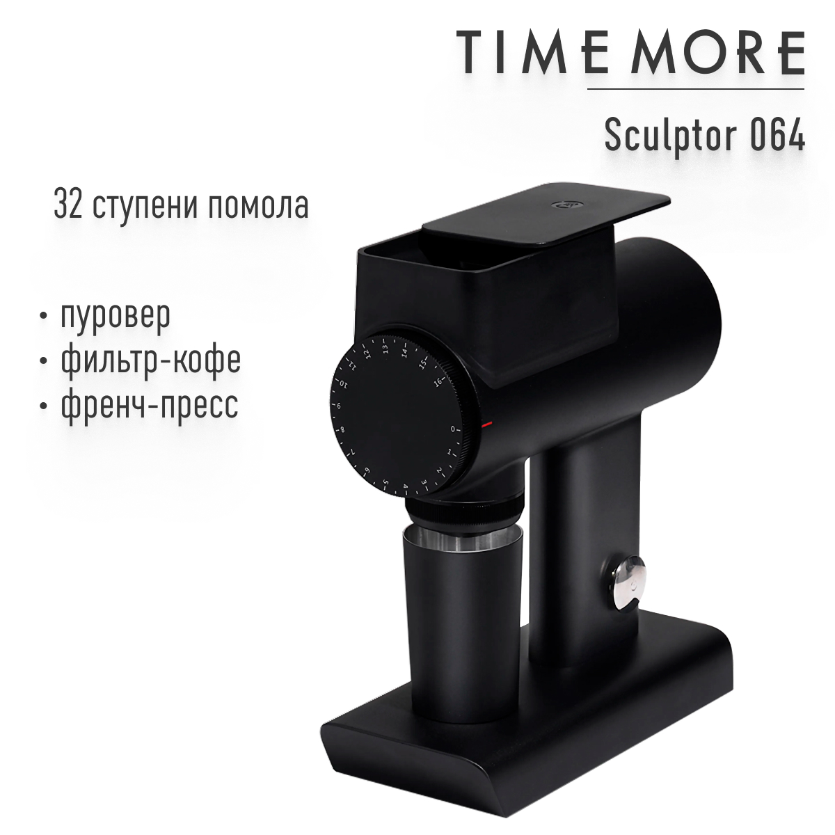 Кофемолка Timemore Sculptor 064 (filter),70TGD060AA001 черный