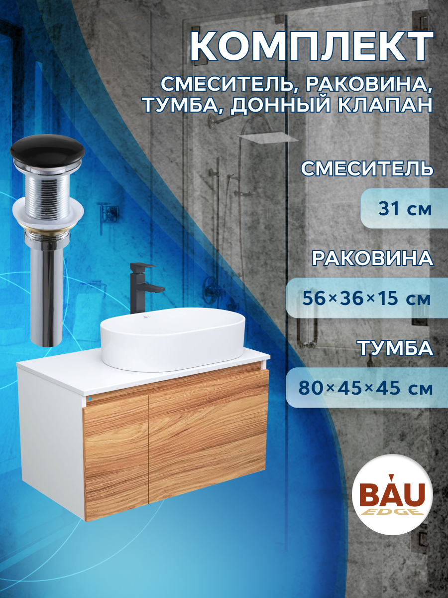 Комплект для ванной 4 предмета тумба Bau Dream 80, раковина овальная BAU 56х36 тумба boss велюр monolit роуз вяз натуральный