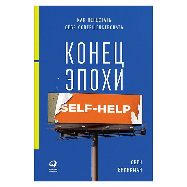 

Конец эпохи self-help: Как перестать себя совершенствовать, Конец эпохи self-help