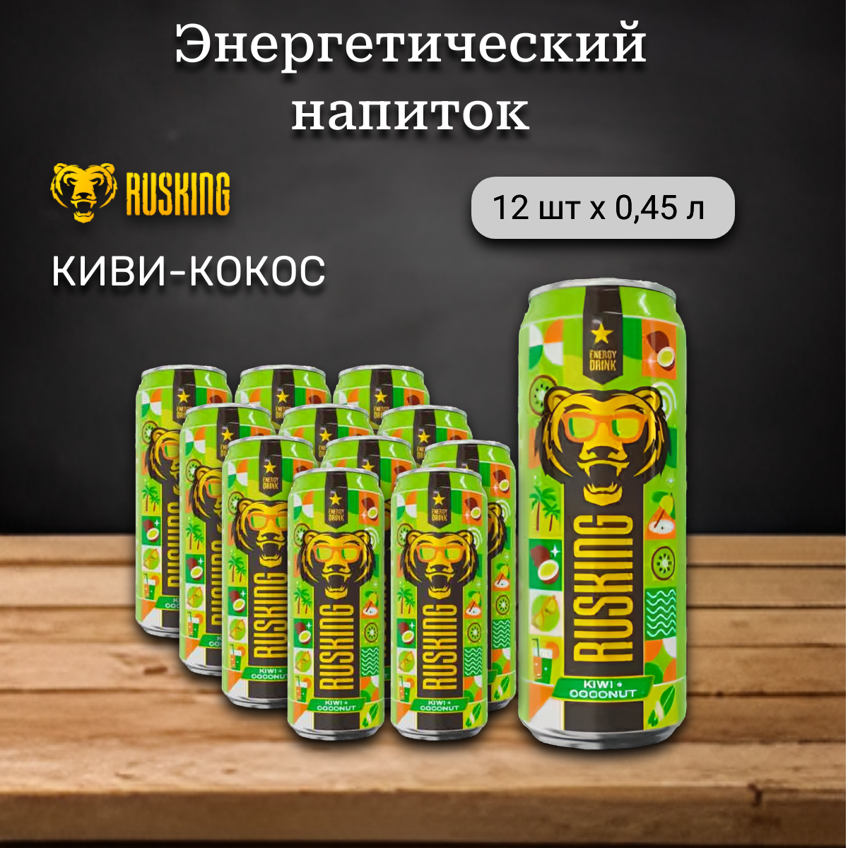 

Энергетический напиток Russking киви-кокос, 12 шт х 0,45 л, рускинг
