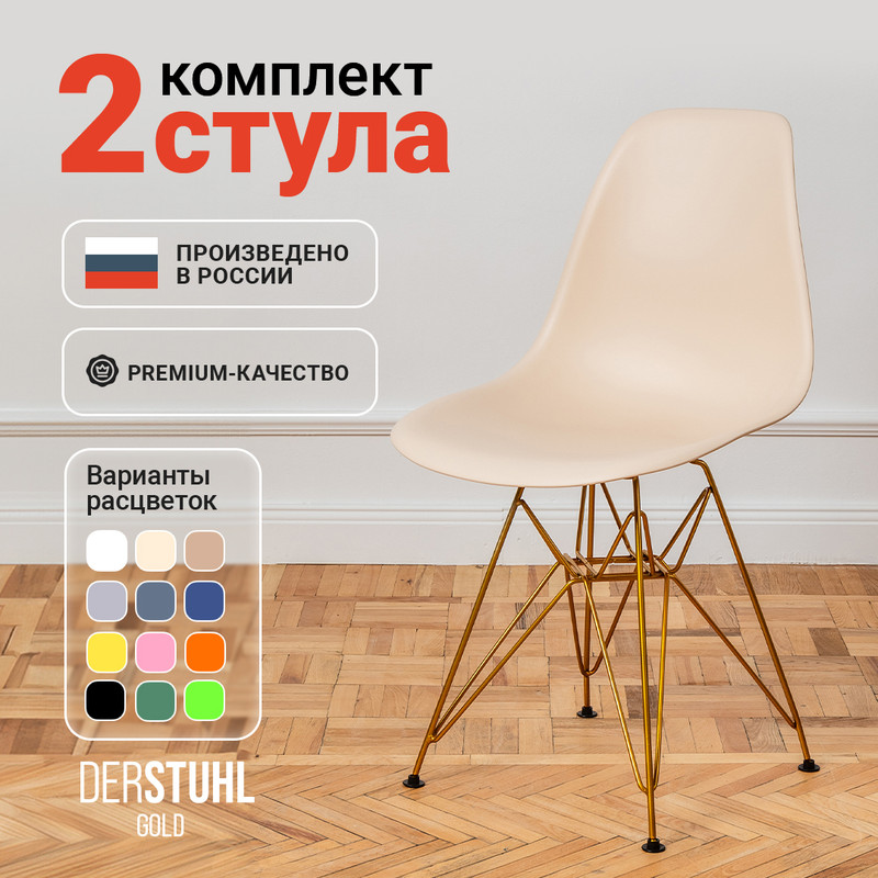 

Стулья DERSTUHL Gold Eames, Теплый бежевый, 2 шт, Gold Eames