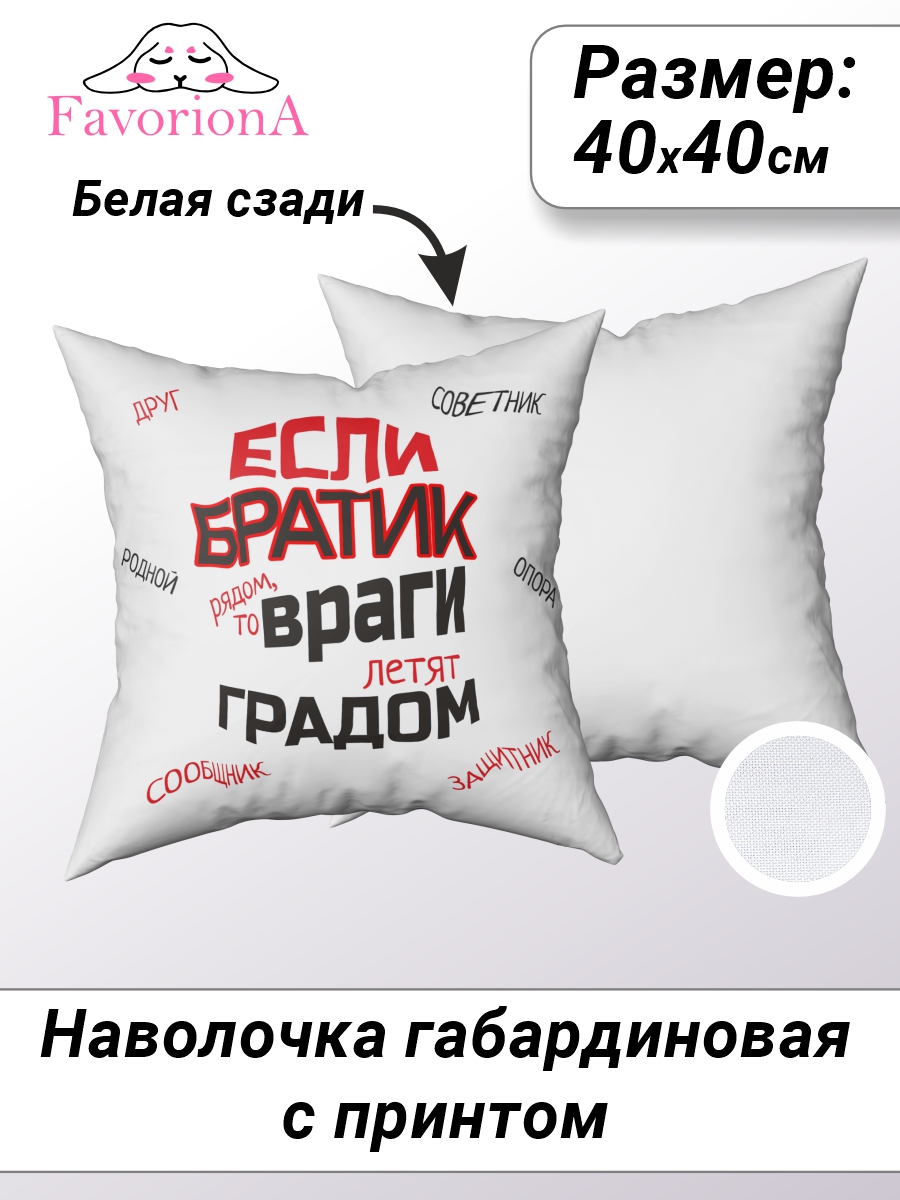 

Декоративная наволочка Favoriona Братик DE-0296 40x40 см, В ассортименте