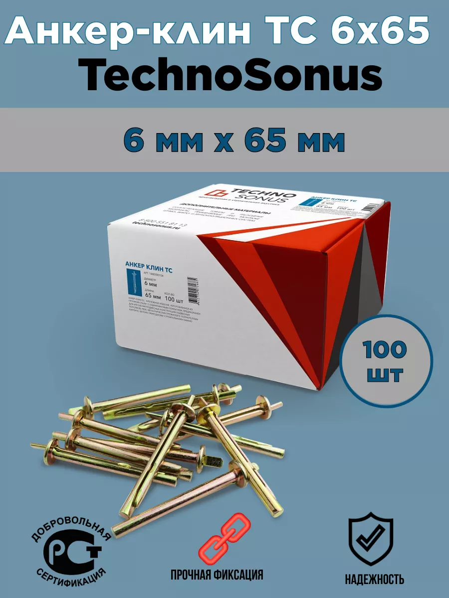 

Анкер клин TechnoSonus 6х65 100 шт, 6х65 100 шт