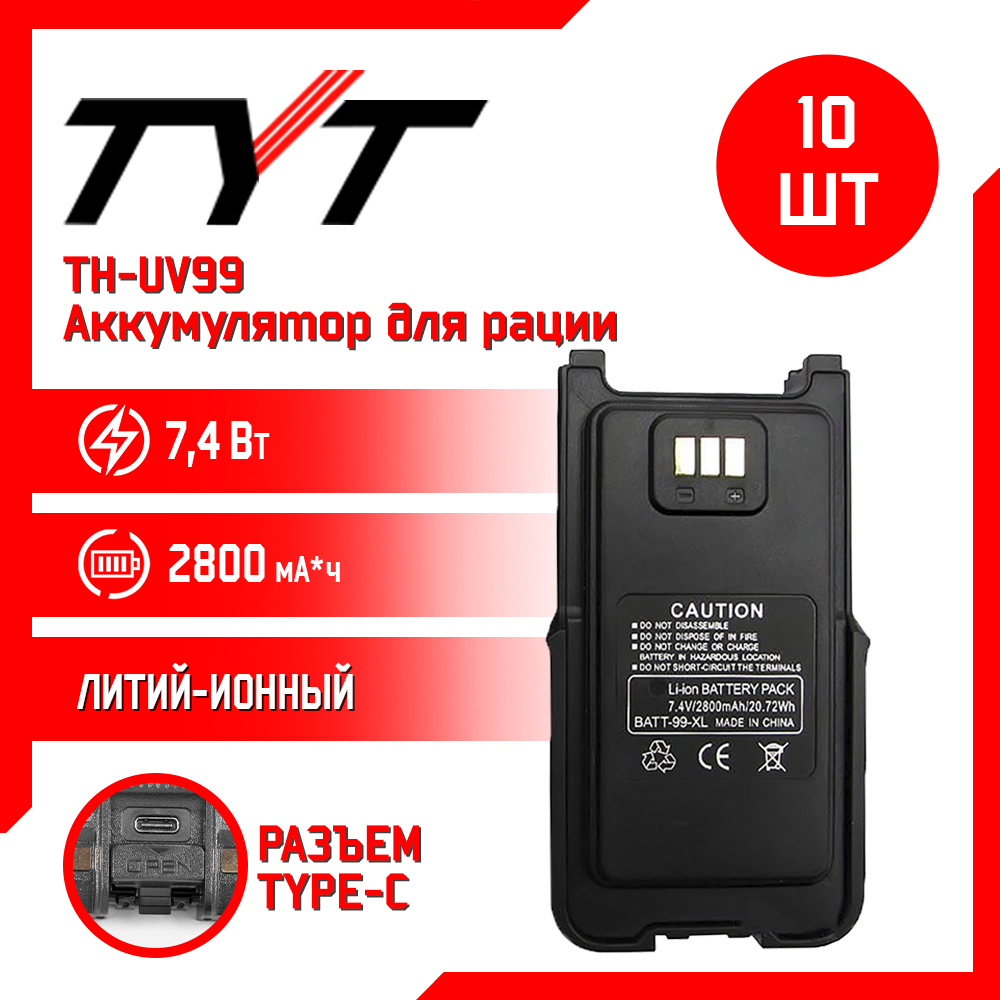 

Аккумулятор для рации TYT TH-UV99 10w 2800 mAh, комплект 10 шт, TH-UV99