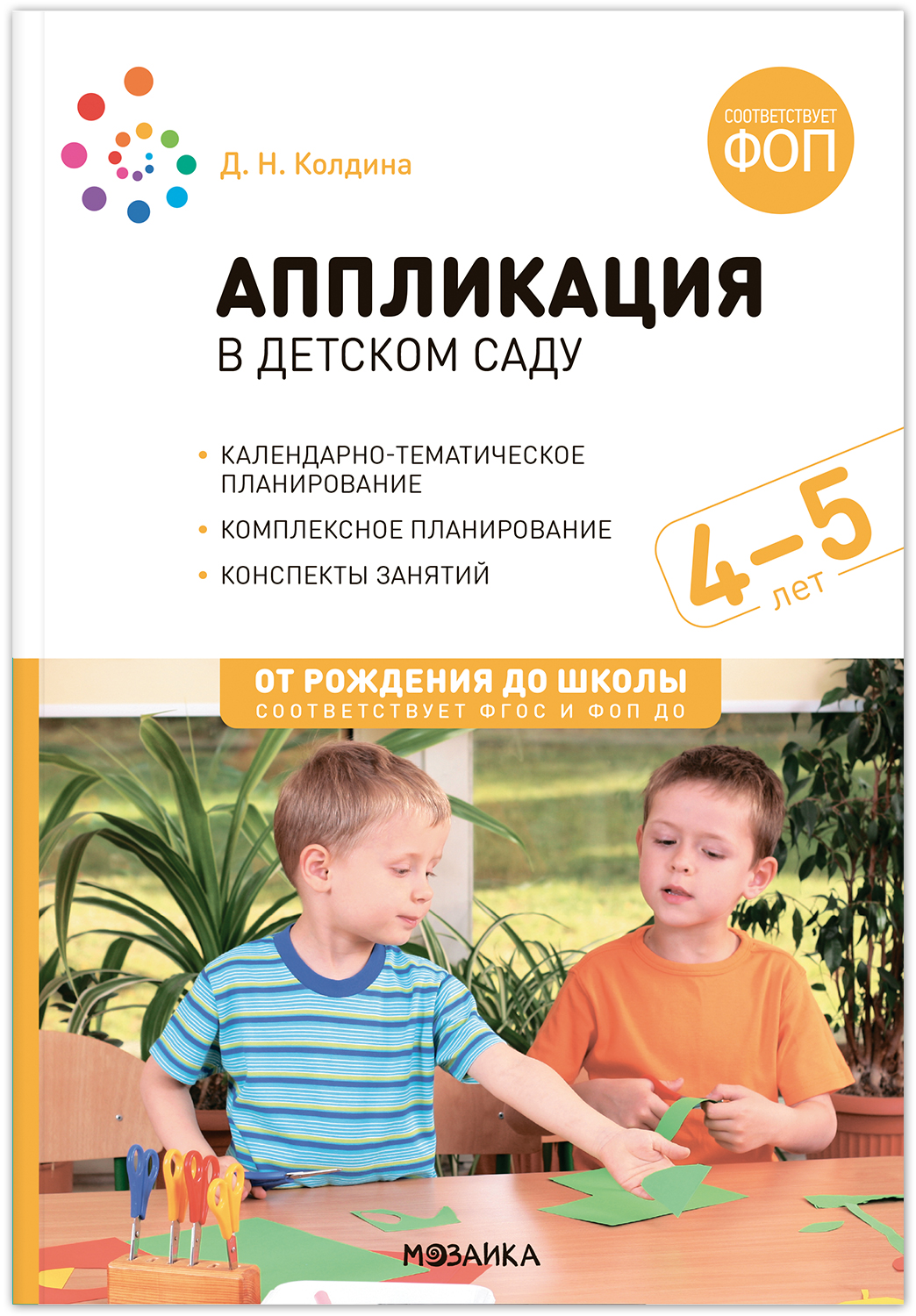 

Аппликация в детском саду 4 - 5 лет Конспекты занятий ФГОС ФОП, МС14310