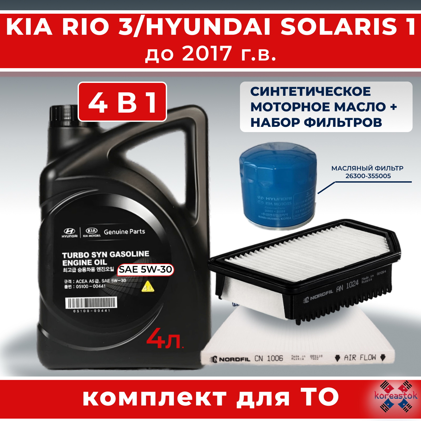 Масло моторное KOREASTOK Mobis Turbo Syn 5w-30 + 3 фильтра для Kia Rio3/ Hyundai Solaris1