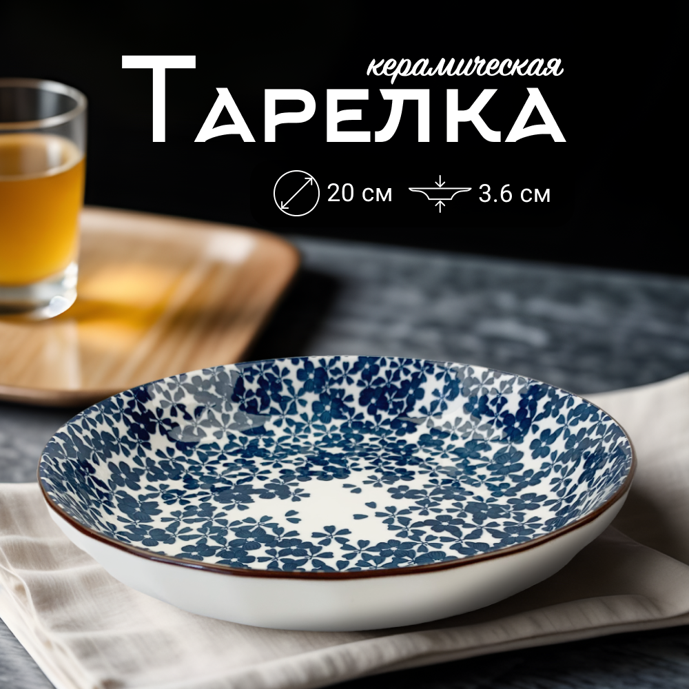 

Тарелка сервировочная Homium Japanese Collection цвет белый синий D20см, Japanese Collection