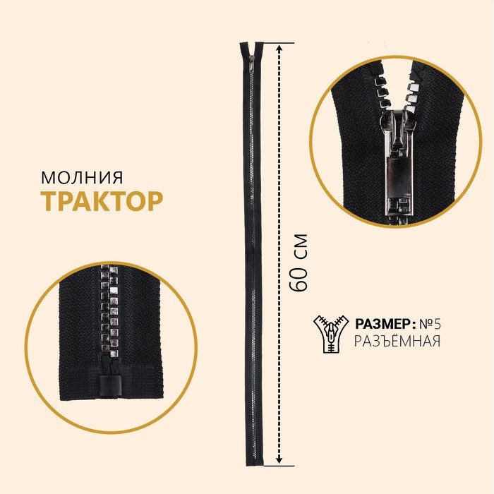 

Молния Трактор, №5, разъёмная, декоративное звено Квадрат, 60 см, чёрный/серебряный (1, Черный;серебристый