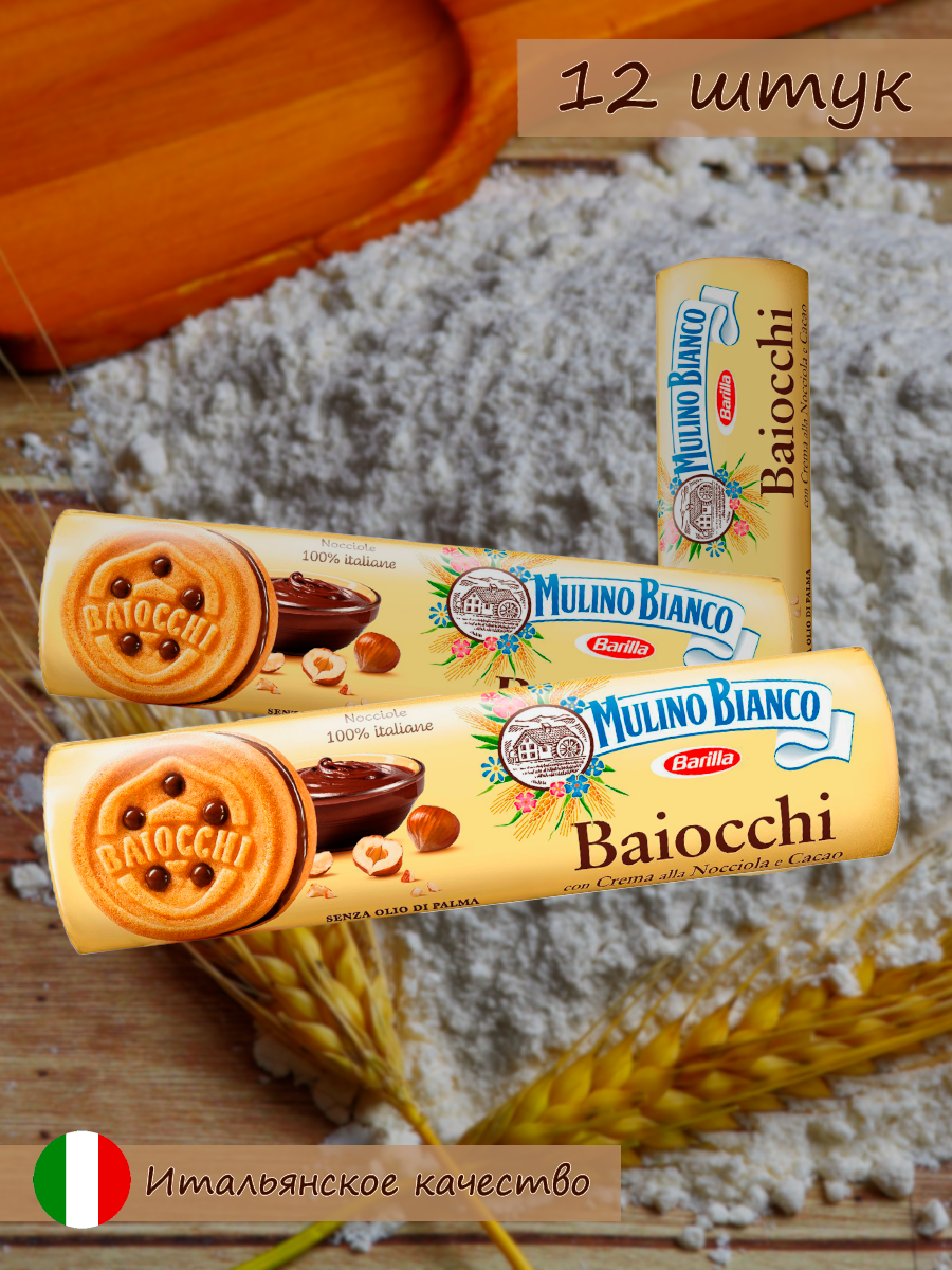 Печенье Baiocchi с шоколадно-ореховым кремом, 168 г х 12 шт