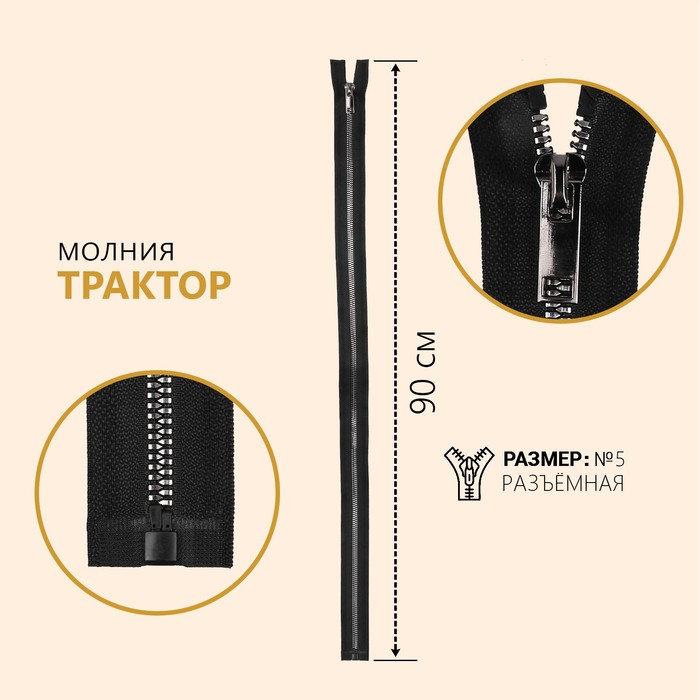 

Молния Трактор, №5, разъёмная, декоративное звено Акулий зуб, 90 см, чёрный/чёрный ник, Черный