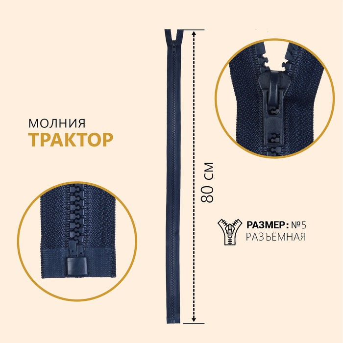 

Молния Трактор, №5, разъёмная, 80 см, цвет тёмно-синий (10 шт)