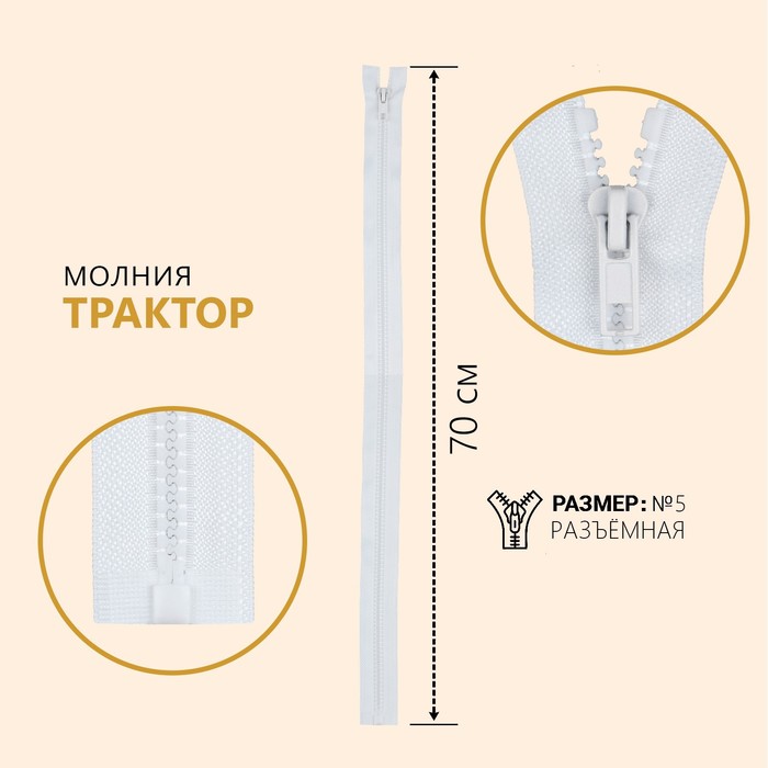 

Молния Трактор, №5, разъёмная, 70 см, цвет белый (10 шт)