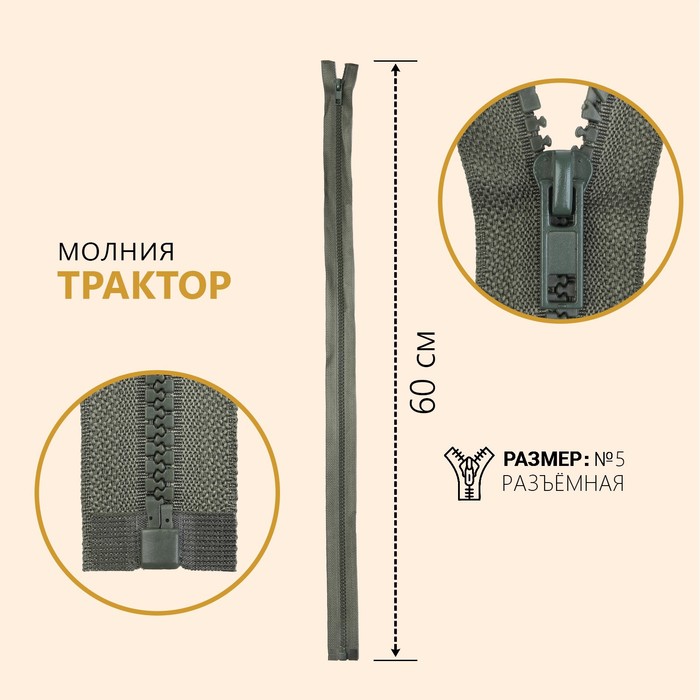 

Молния Трактор, №5, разъёмная, 60 см, цвет хаки (10 шт), Зеленый