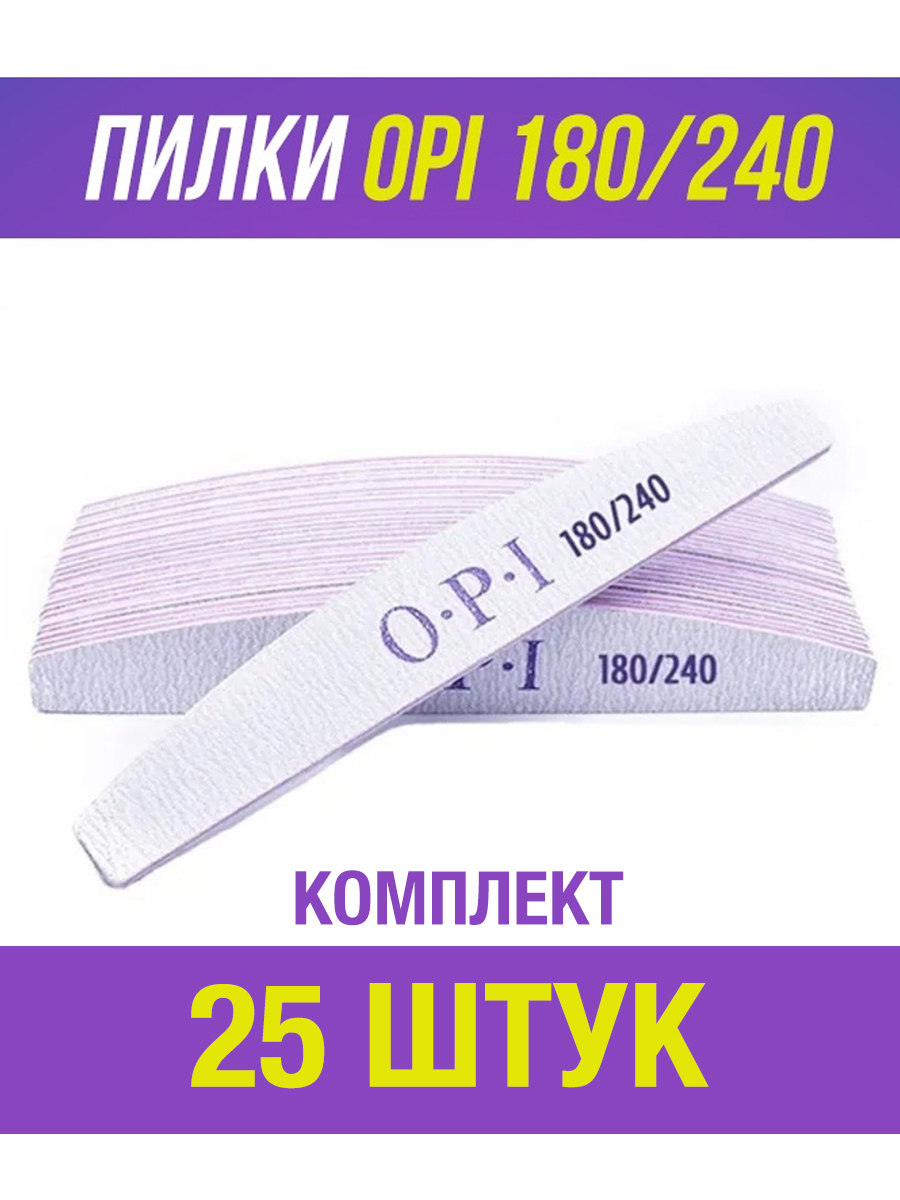 Пилки OPI для ногтей 180х240 маникюрные лодочка 25 шт 53700₽