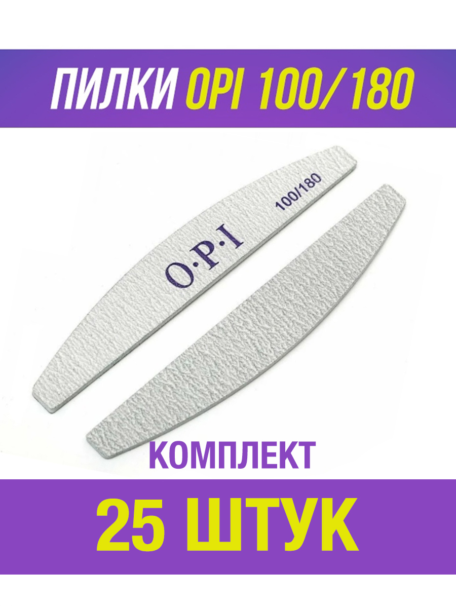 Пилки для ногтей OPI 100х180 маникюрные лодочка 25 шт