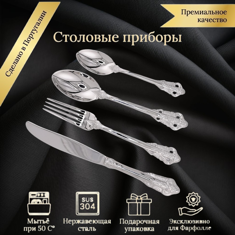 

Набор столовых приборов FarVerri на 6 персон 24 предмета Коимбра, Серебристый
