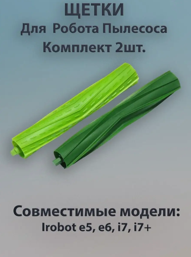 Комплект резиновых щеток для e5 e6 i7 i7 990₽