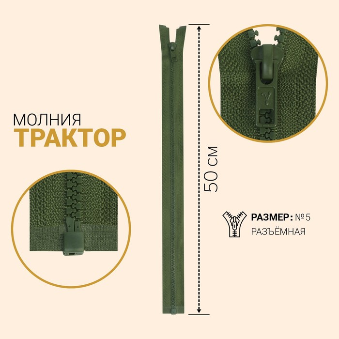 

Молния Трактор, №5, разъёмная, 50 см, цвет хаки (10 шт), Зеленый
