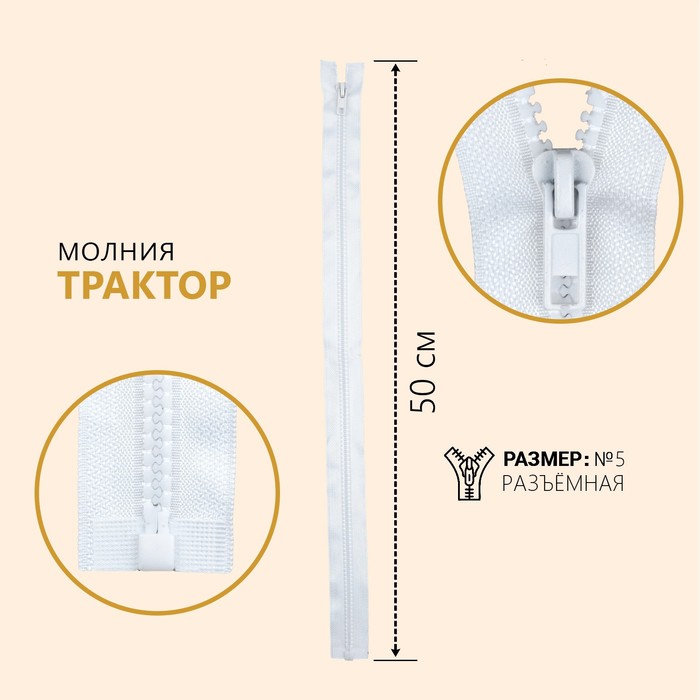 

Молния Трактор, №5, разъёмная, 50 см, цвет белый (10 шт)