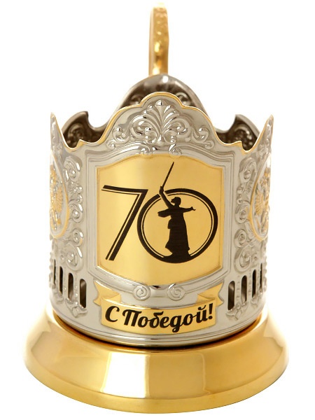 

Подстаканник с позолотой с гравировкой С Победой! 70 лет Кольчугино