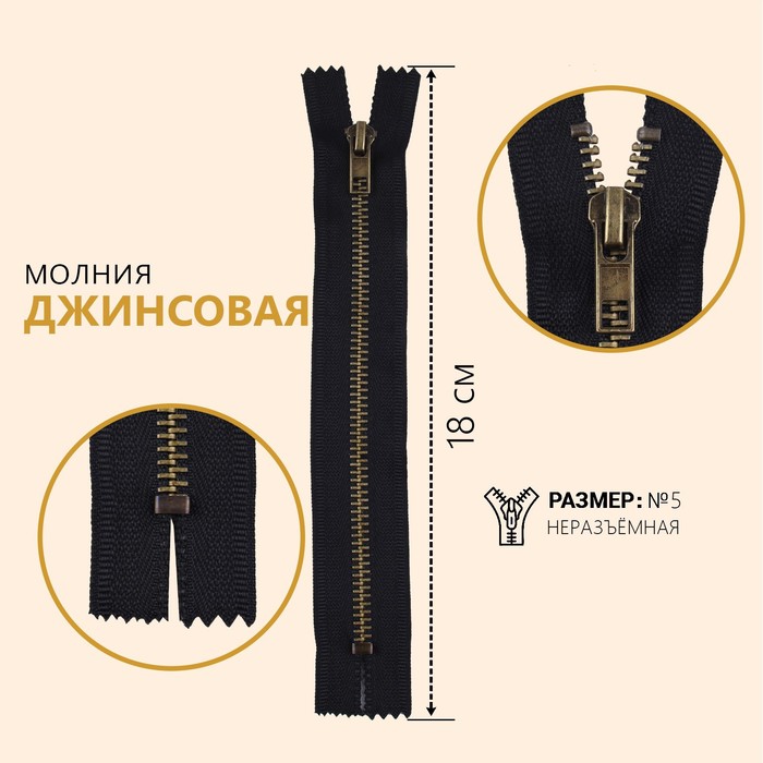 

Молния Трактор, №5, неразъёмная, 18 см, цвет чёрный/антик (10 шт), Черный