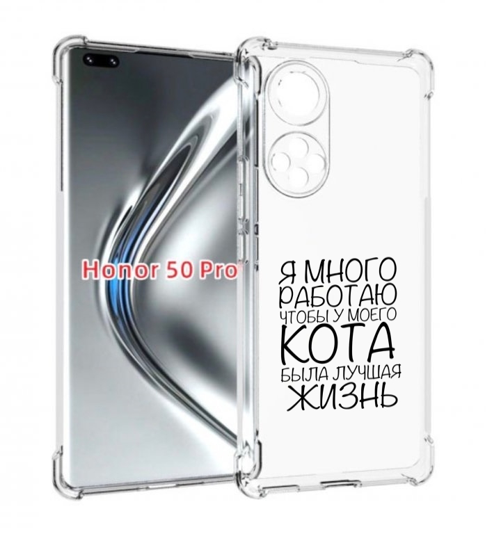 

Чехол бампер MyPads Работаю-на-кота для Honor 50 Pro/Nova, Прозрачный, Tocco