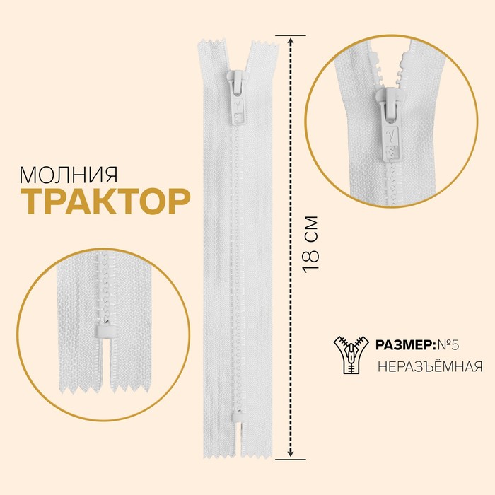 

Молния Трактор, №5, неразъёмная, 18 см, цвет белый (10 шт)