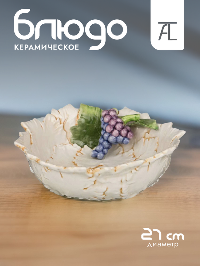 Блюдо Гроздья винограда Размер: 27*9 см