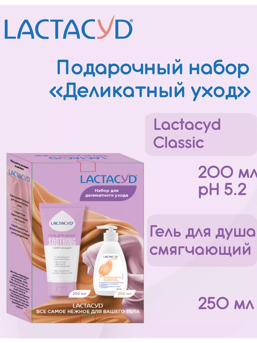 

Набор Lactacyd Деликатный уход, Лосьон классический 200 мл, Гель для душа, 250 мл, Lactacyd