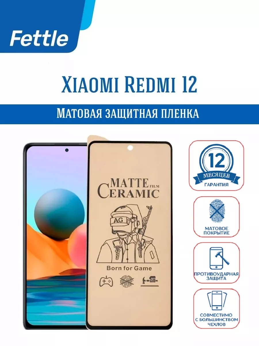 

Матовая защитная пленка Xiaomi Redmi 12