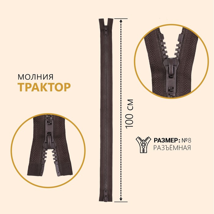 

Молния Трактор, 2 бегунка, №8, разъёмная, 100 см, цвет коричневый (10 шт)