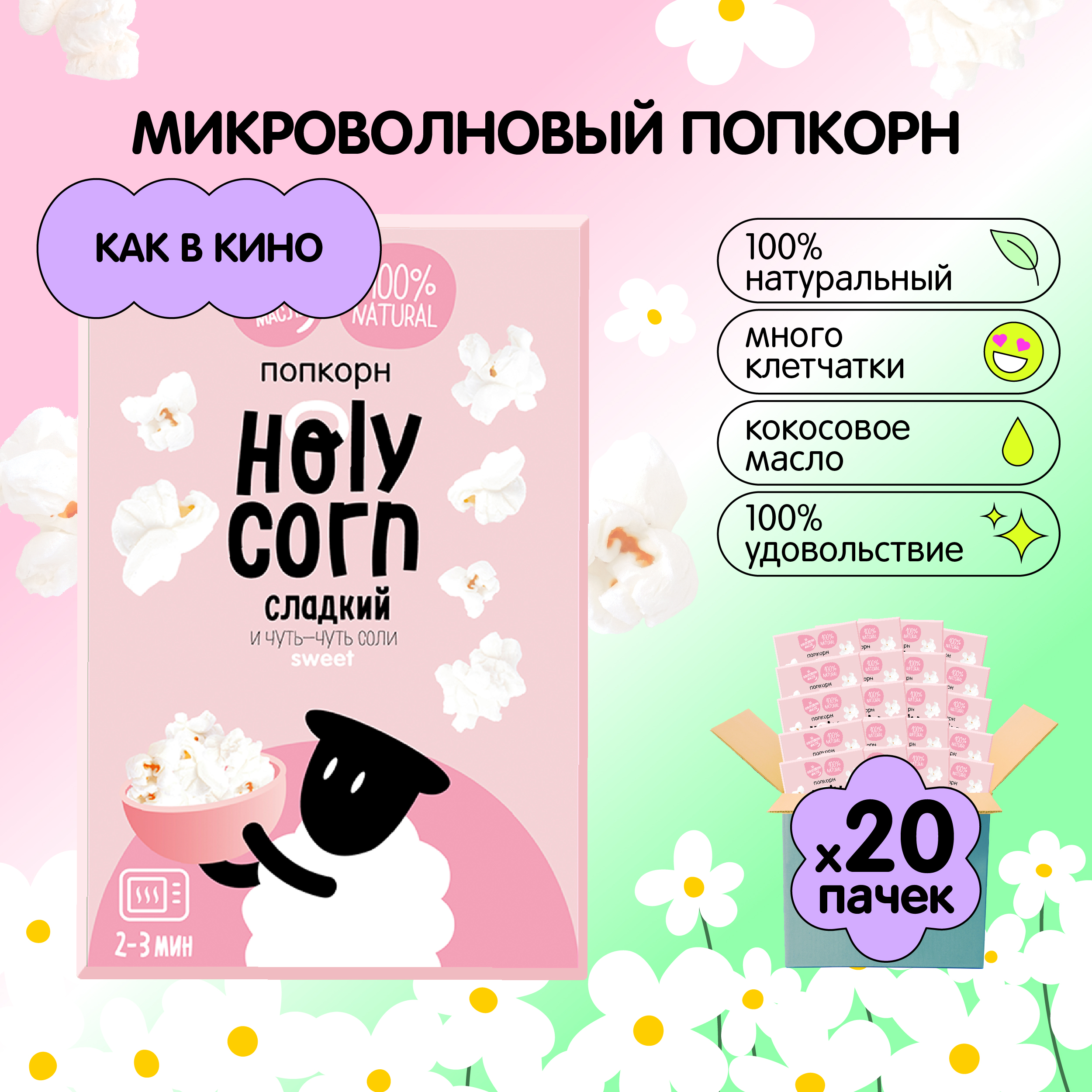 Попкорн Holy Corn сладкий, микроволновый, 70 г х 20 шт