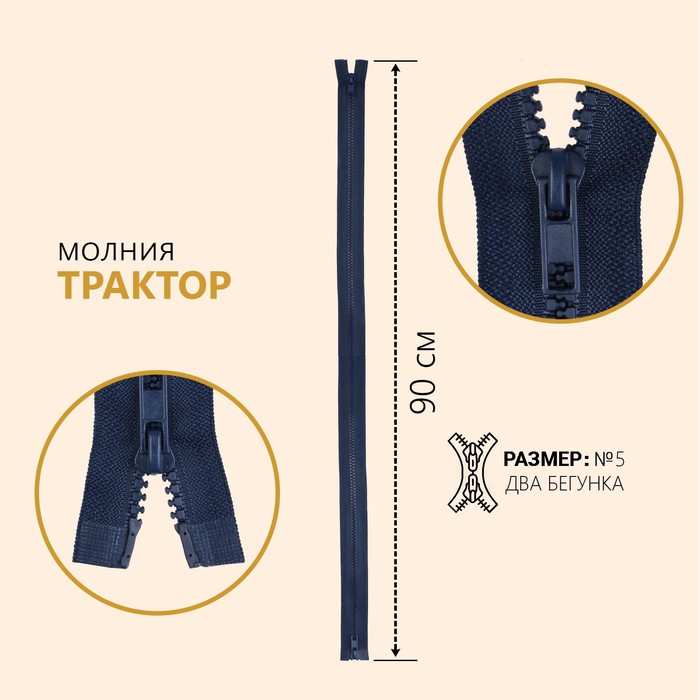 

Молния Трактор, 2 бегунка, №5, разъёмная, 90 см, цвет тёмно-синий (10 шт)