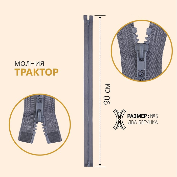 

Молния Трактор, 2 бегунка, №5, разъёмная, 90 см, цвет серый (10 шт)