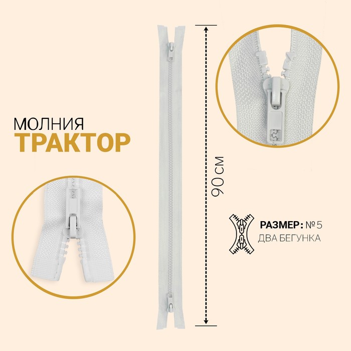 

Молния Трактор, 2 бегунка, №5, разъёмная, 90 см, цвет белый (10 шт)