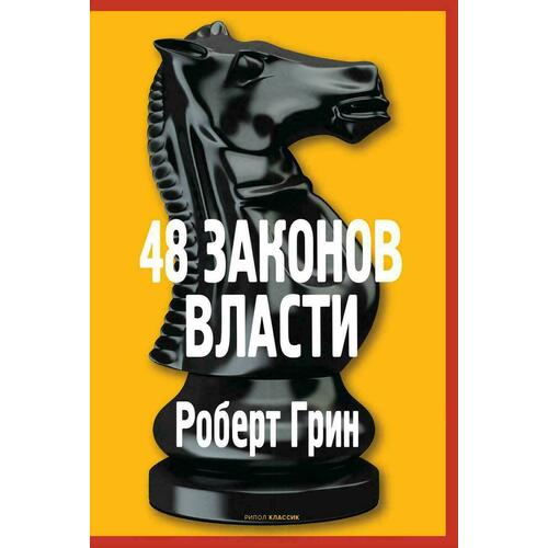 фото Книга роберт грин. 48 законов власти рипол-классик