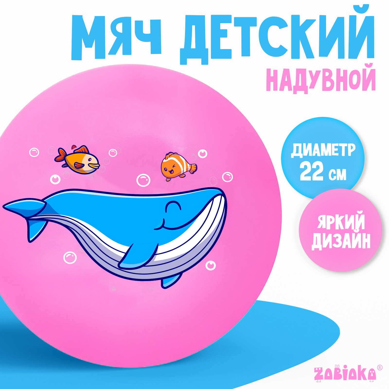 Мячик детский ZABIAKA Кит d=22 см цвет микс