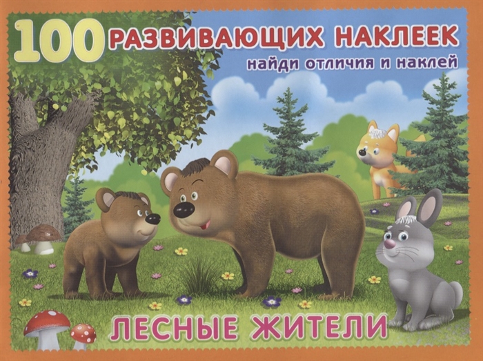 

Лесные жители, Книжка с наклейками