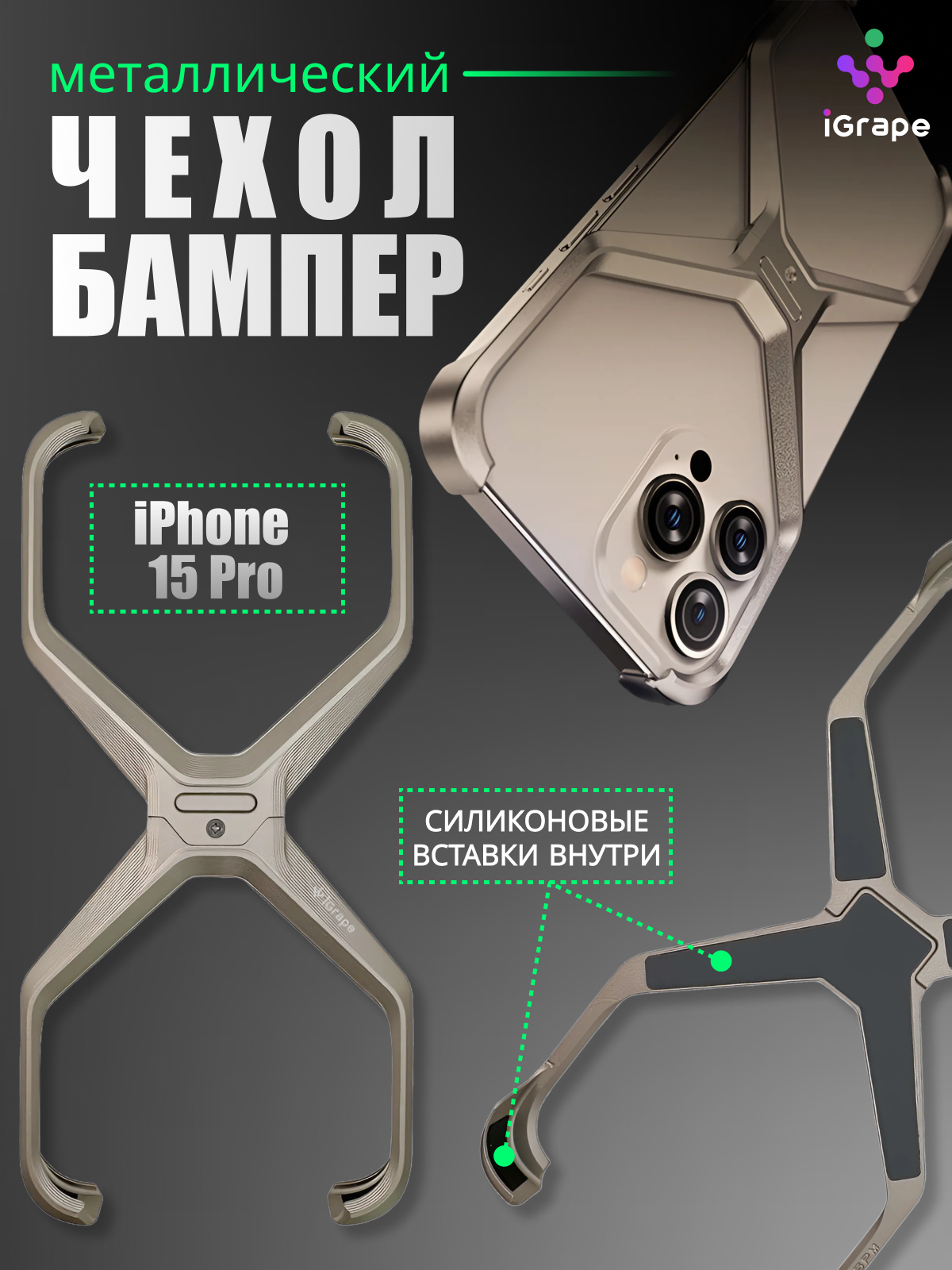 Металлический чехол-бампер из алюминия для iPhone 15 Pro, iGrape (Титановый)