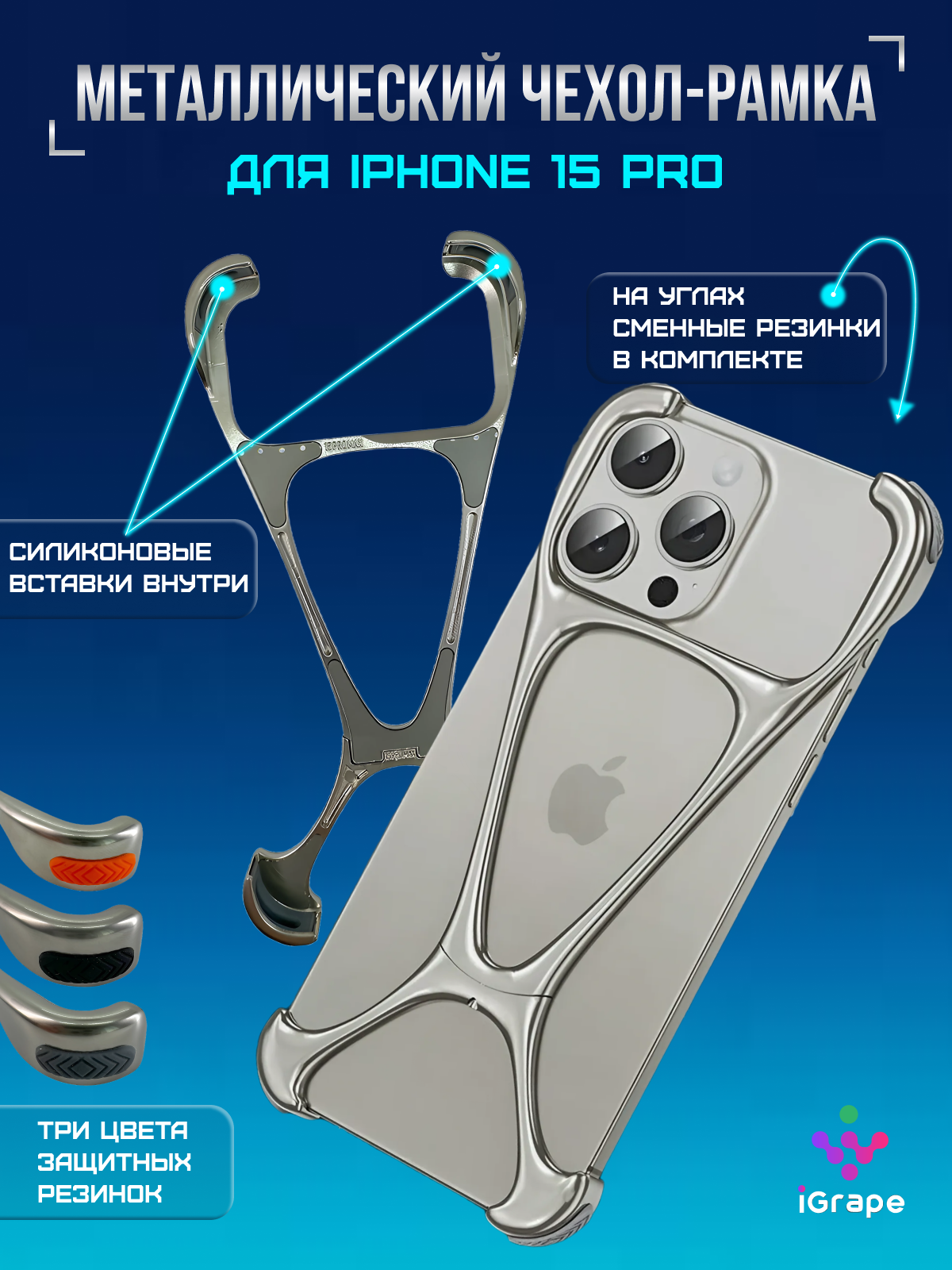

Металлический чехол-рамка для iPhone 15 Pro, iGrape (Титановый), Серебристый