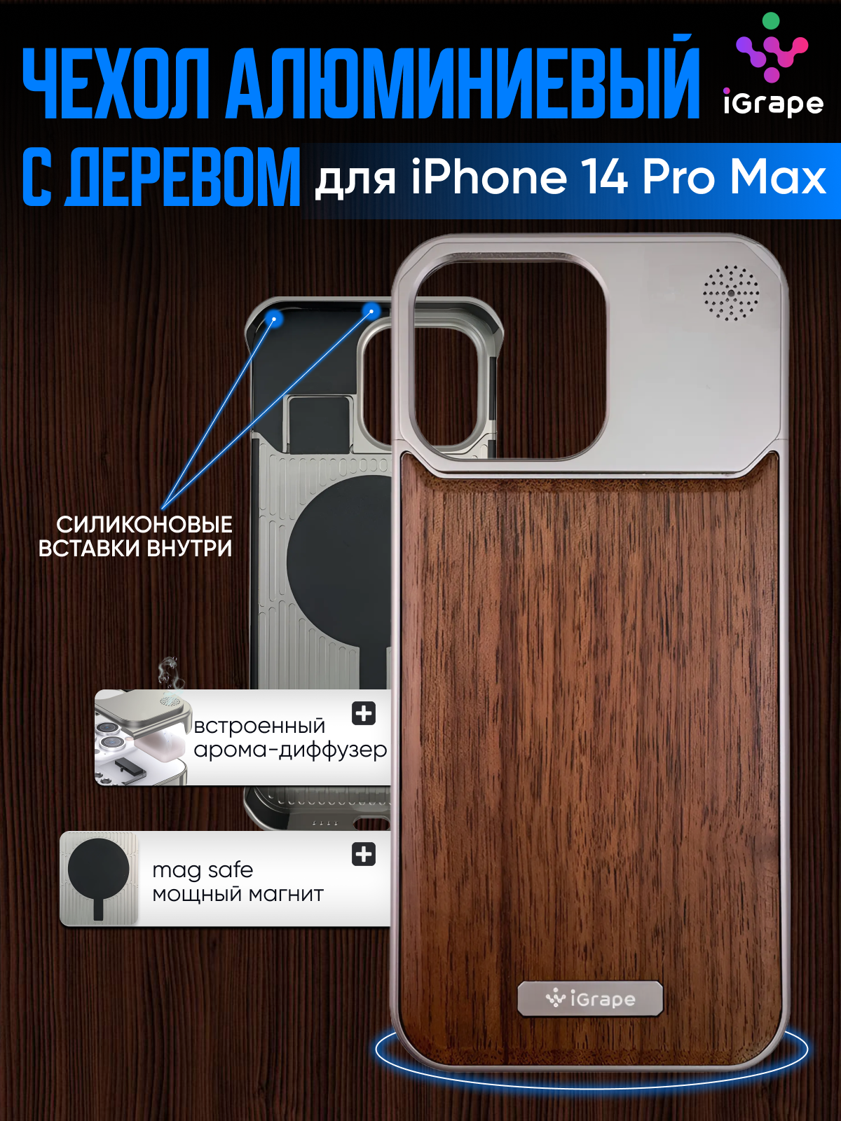 

Металлический чехол из алюминия с деревом для iPhone 14 Pro Max, iGrape (Серебристый)