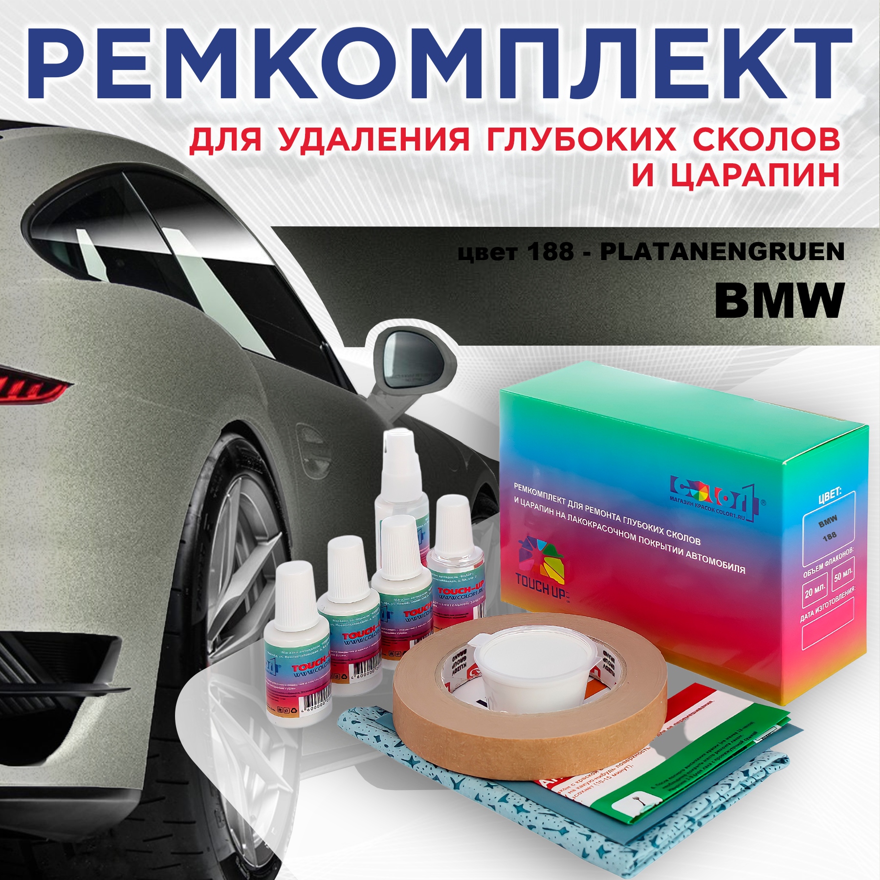 

Ремкомплект для ремонта сколов и царапин COLOR1 для BMW, цвет 188 - PLATANENGRUEN, Бесцветный