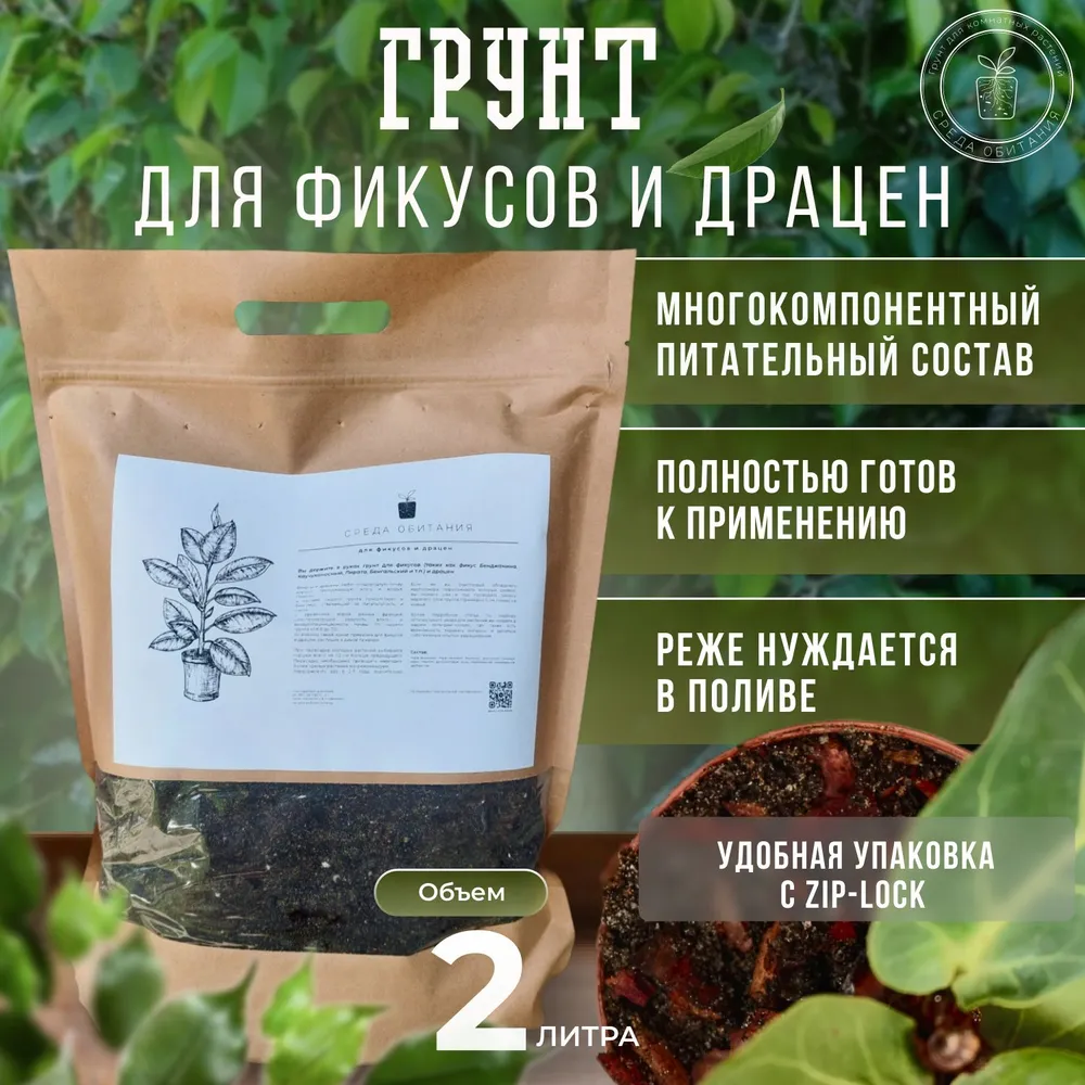 

Грунт для фикусов Среда обитания 2л, Грунт 007